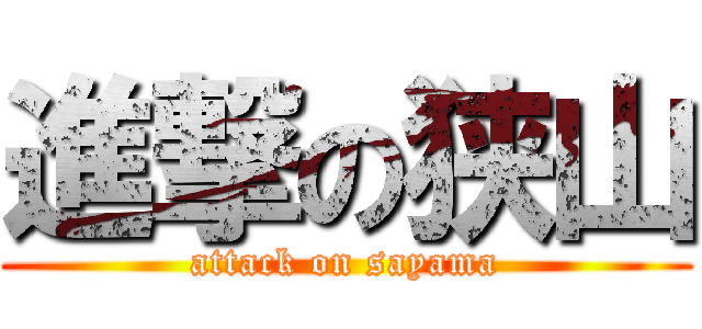 進撃の狭山 (attack on sayama)