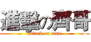 進擊の齊哥 (attack on man)