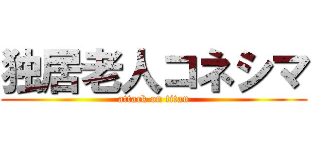 独居老人コネシマ (attack on titan)