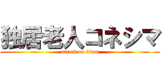 独居老人コネシマ (attack on titan)