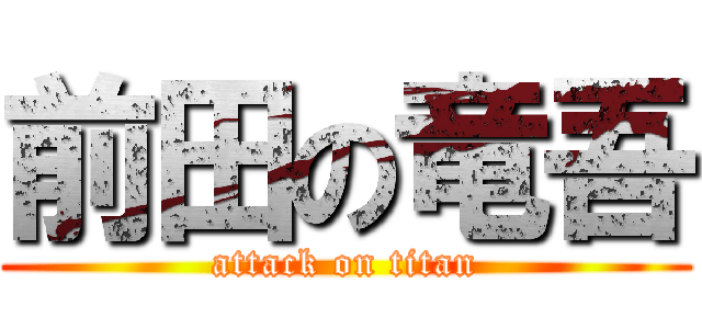 前田の竜吾 (attack on titan)