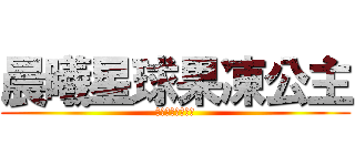 晨曦星球果凍公主 (プリティーリズム)