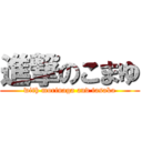 進撃のこまゆ (with morinaga and tasaka)