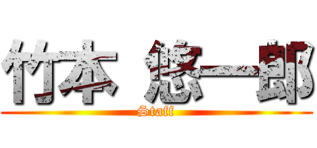 竹本 悠一郎 (Staff)