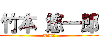 竹本 悠一郎 (Staff)