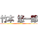 竹本 悠一郎 (Staff)