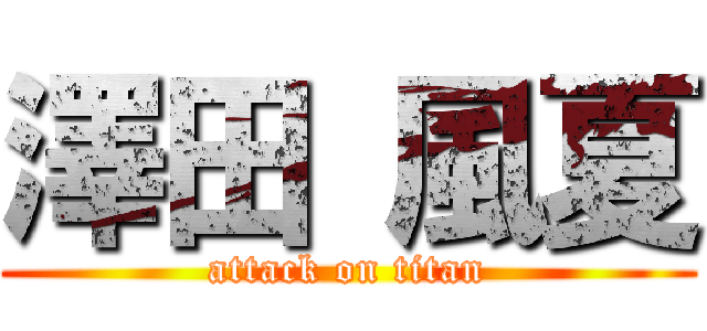 澤田 風夏 (attack on titan)