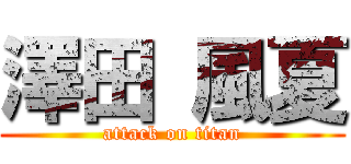 澤田 風夏 (attack on titan)