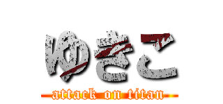 ゆきこ (attack on titan)