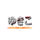 ゆきこ (attack on titan)