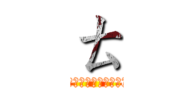 ㄊ (?????????????)