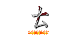 ㄊ (?????????????)