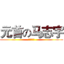 元首の马志宇 (我们不一样)