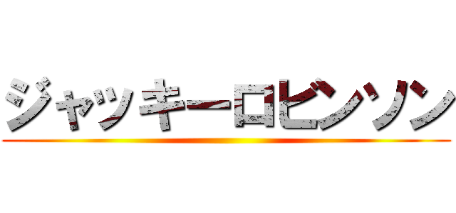 ジャッキーロビンソン ()