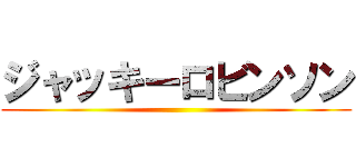 ジャッキーロビンソン ()