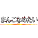 まんこなめたい (セックス)