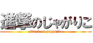 進撃のじゃがりこ (attack on jagariko)