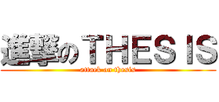 進撃のＴＨＥＳＩＳ (attack on thesis)