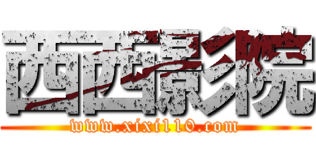 西西影院 (www.xixi110.com)