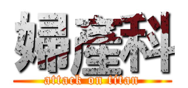 婦產科 (attack on titan)