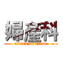 婦產科 (attack on titan)