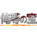 俺等の宝 (mentos)