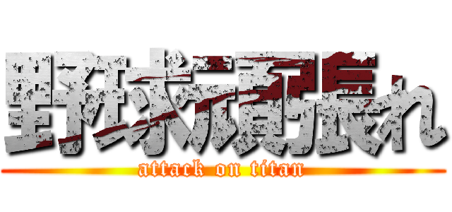 野球頑張れ (attack on titan)