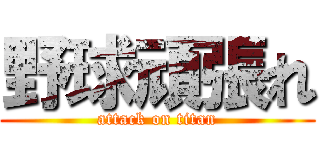 野球頑張れ (attack on titan)