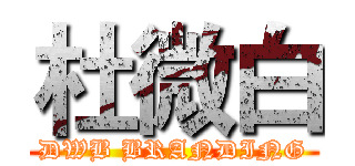 杜微白 (DWB BRANDING)