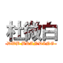 杜微白 (DWB BRANDING)