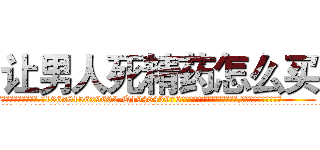 让男人死精药怎么买 (让男人死精药怎么买【电.话186x0156x9662-Q194843976林氏药业】我们做的是长期生意,靠的是老客户长期支持
参考消息网2月20日报道 韩媒称，“剩女多、离婚率高的城市，房价一定会上涨。”这是中国经济学家金岩石2016年12月参加在上海举行的房地产相关论坛时说的话。
)