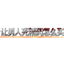 让男人死精药怎么买 (让男人死精药怎么买【电.话186x0156x9662-Q194843976林氏药业】我们做的是长期生意,靠的是老客户长期支持
参考消息网2月20日报道 韩媒称，“剩女多、离婚率高的城市，房价一定会上涨。”这是中国经济学家金岩石2016年12月参加在上海举行的房地产相关论坛时说的话。
)