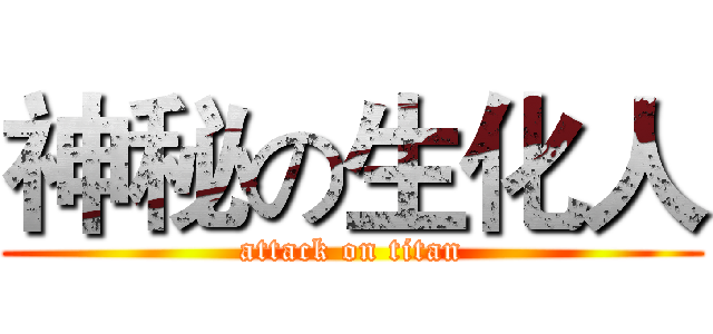 神秘の生化人 (attack on titan)