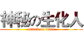 神秘の生化人 (attack on titan)