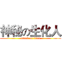 神秘の生化人 (attack on titan)
