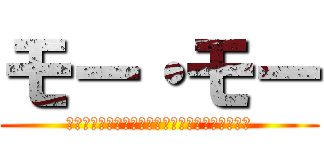 モー・モー (ｔａｂｌｅｔｅｎｎｉｓ　＆　ｌａｒｇｅｂａｌｌ)