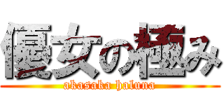 優女の極み (akasaka haluna)
