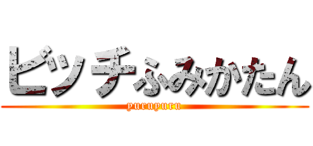 ビッチふみかたん (yuruyuru)
