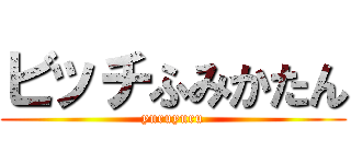 ビッチふみかたん (yuruyuru)