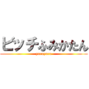 ビッチふみかたん (yuruyuru)