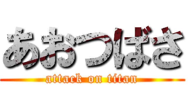 あおつばさ (attack on titan)