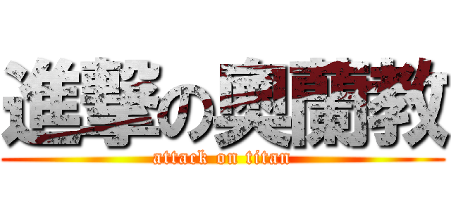 進撃の奧蘭教 (attack on titan)