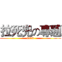 拉死兜の專題 (GOD)