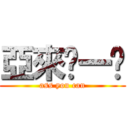 亞來啦一卡 (ass you can)