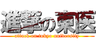 進撃の東医 (attack on tokyo university)