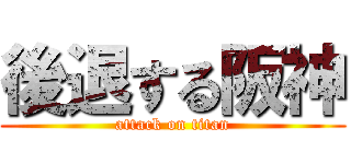 後退する阪神 (attack on titan)