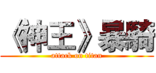 《神王》暴騎 (attack on titan)