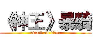 《神王》暴騎 (attack on titan)