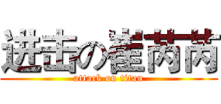 进击の崔芮芮 (attack on titan)