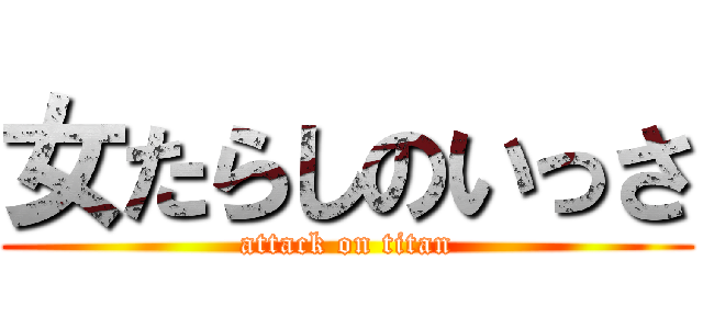 女たらしのいっさ (attack on titan)